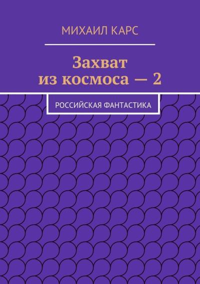 Книга Захват из космоса – 2. Российская фантастика (Михаил Карс)